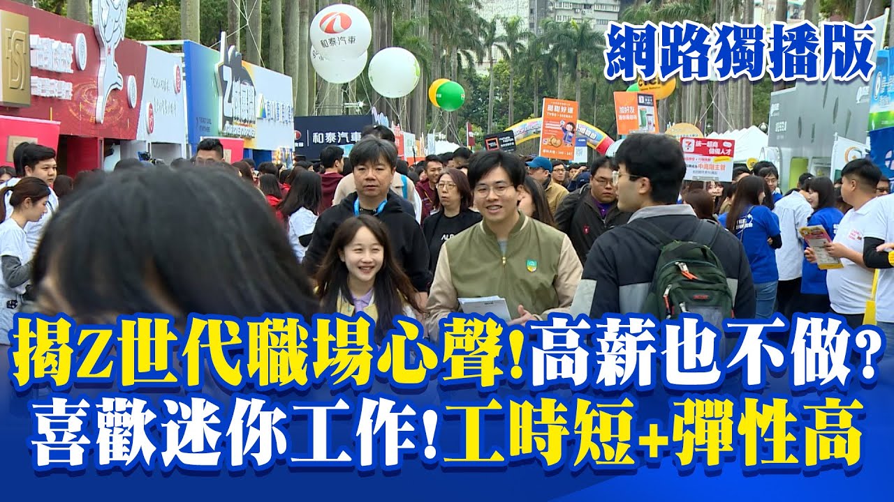 Z世代不想朝九晚五「高薪也不願做」？！喜歡迷你工作「工時短＋彈性高」自由至上【東森深度報導】呂心喻