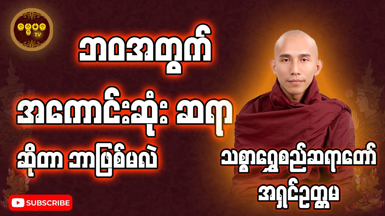 ဘဝအတွက် အကောင်းဆုံးဆရာအကြောင်း