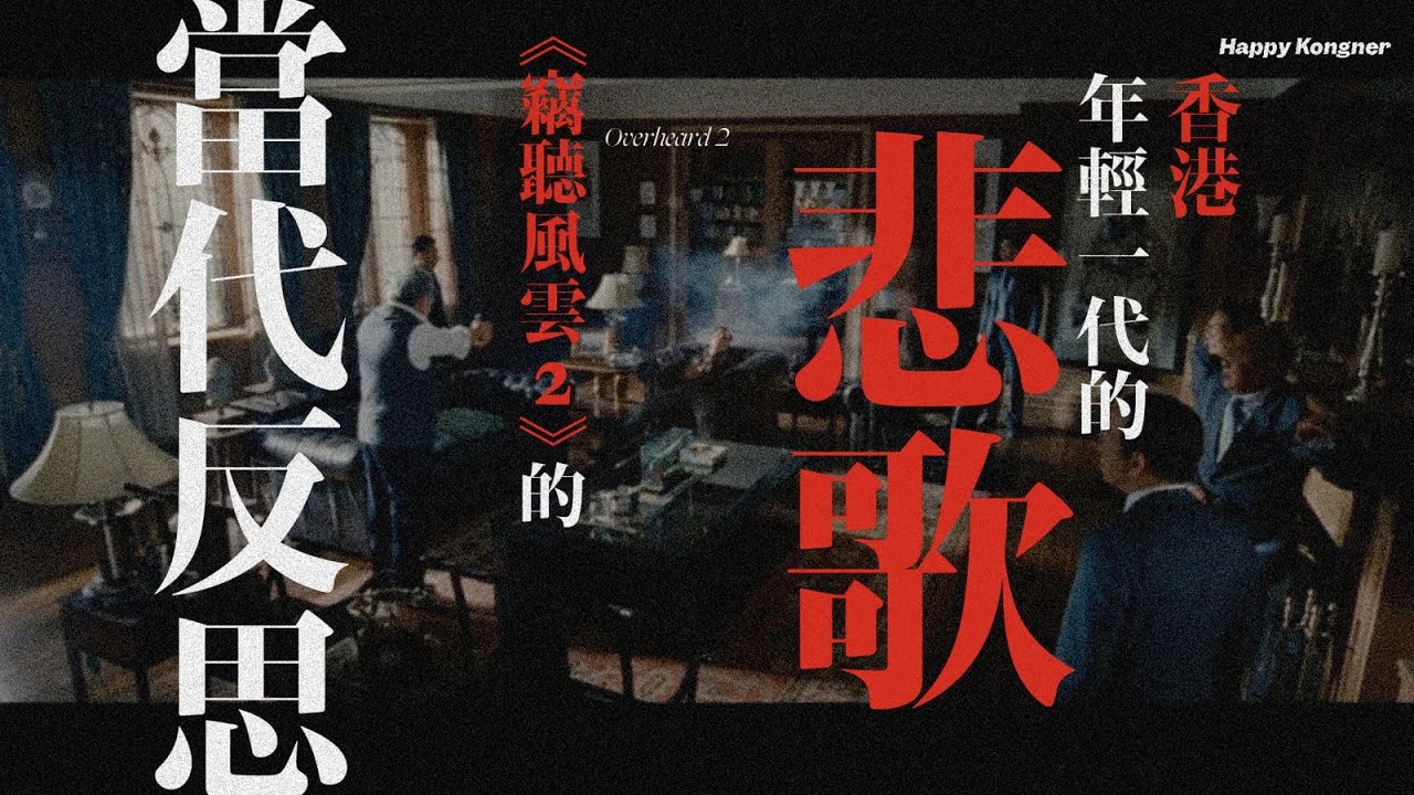 香港年輕一代的悲歌 —  《竊聽風雲2》的當代反思【𠝹櫈電影學會】