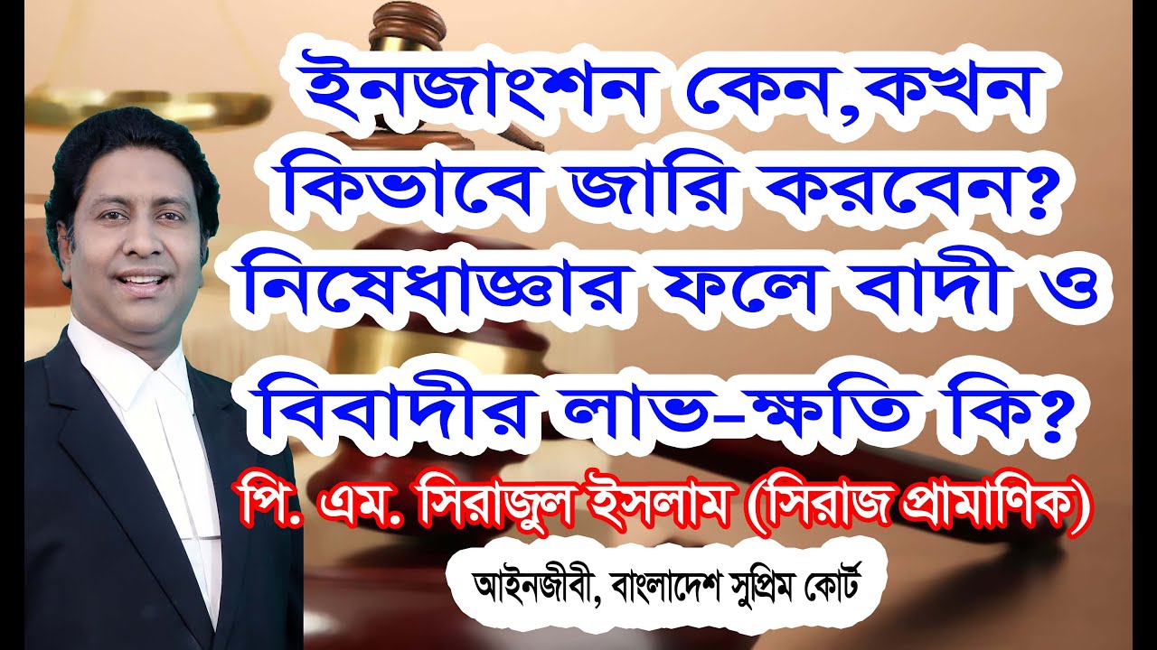 ইনজাংশন ভঙ্গ করলে কি করবেন/কখন নিষেধাজ্ঞা মঞ্জুর হয়/নিষেধাজ্ঞা দিতে কি করবেন/What's injunction?