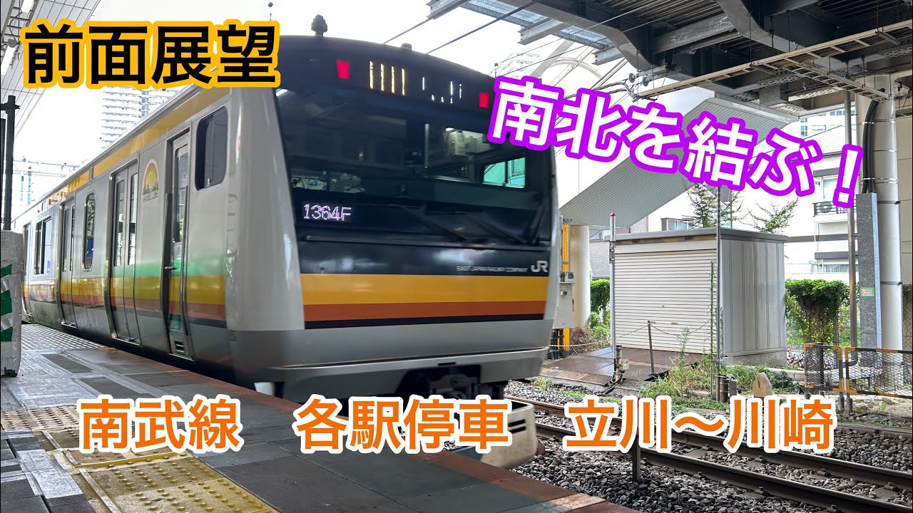 【前面展望】南武線　各駅停車　立川〜川崎
