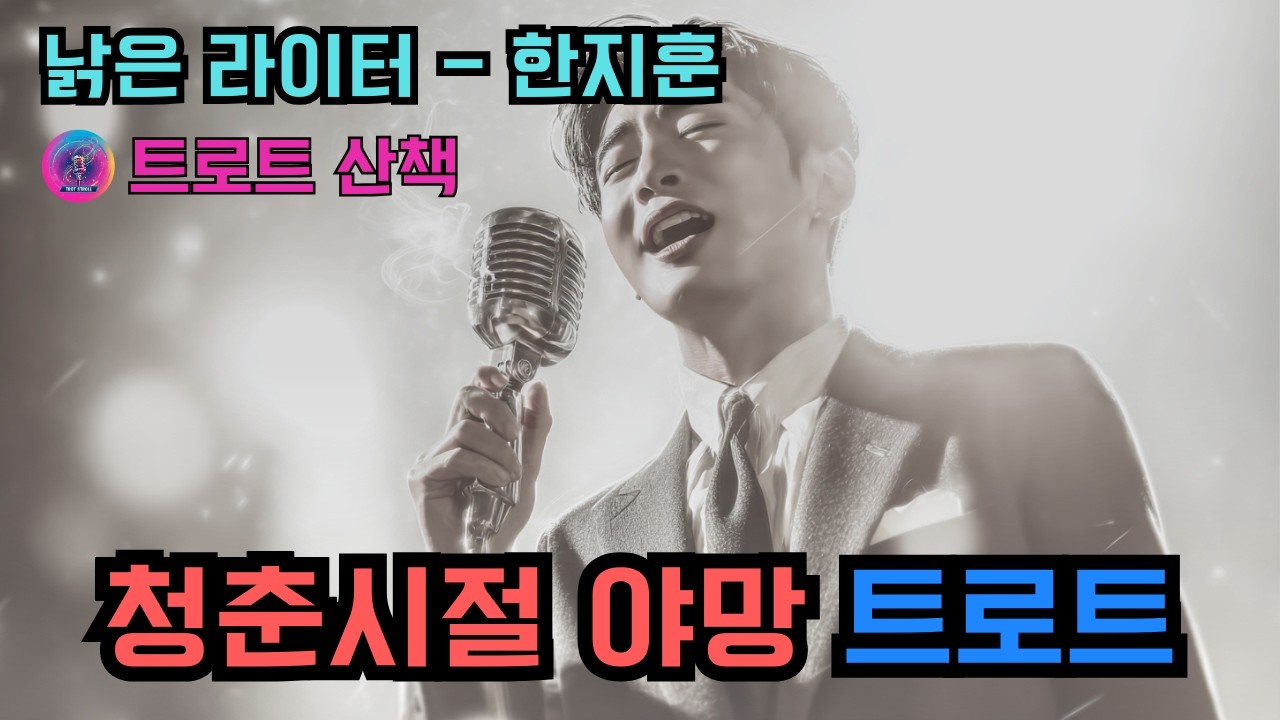 [트로트] 추억을 되새기는 중년 남자의 회한과 긍지를 노래한 트로트 | 낡은 라이터 - 한지훈 #트로트 #트롯 #ktrot