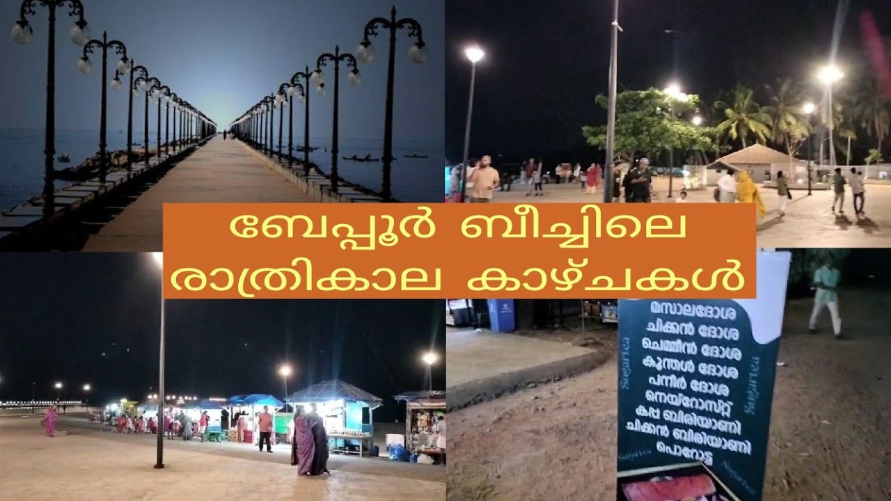 നവീകരിച്ച ബേപ്പൂർ പുളിമൂട് ബീച്ച്/beypore pulimood beach/beypore pulimutt beach/Calicut/ Safariworld