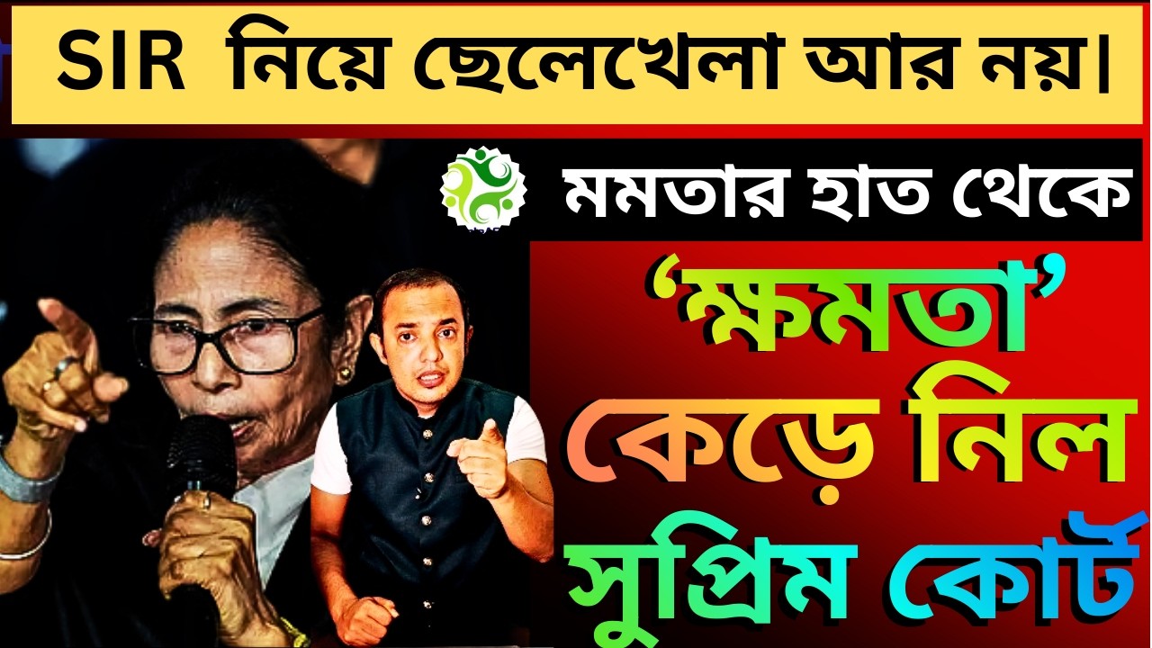 SIR  নিয়ে ছেলেখেলা আর নয়। মমতার হাত থেকে ‘ক্ষমতা’ কেড়ে নিল সুপ্রিম কোর্ট।