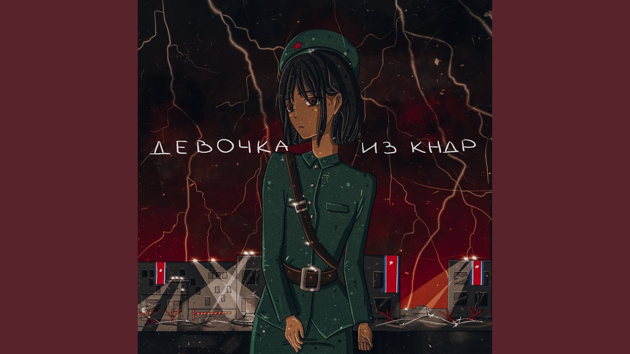 Девочка из КНДР