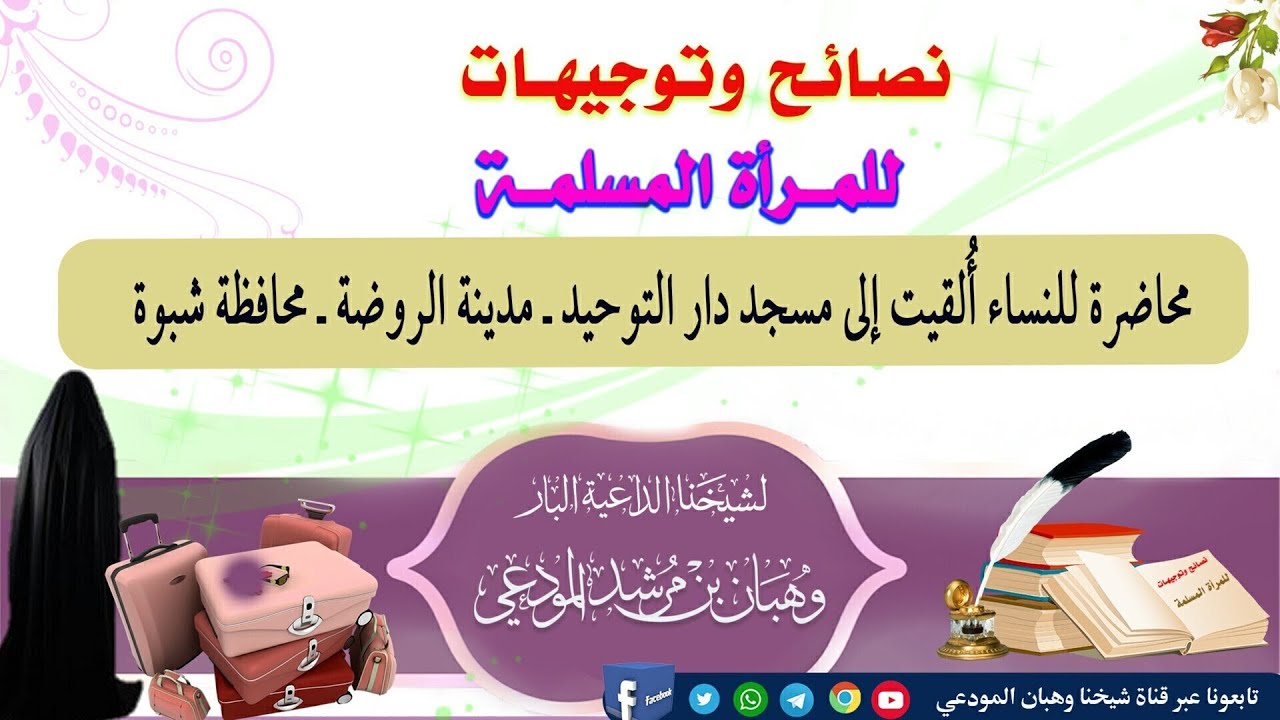 نصائح وتوجيهات للمرأة المسلمة 