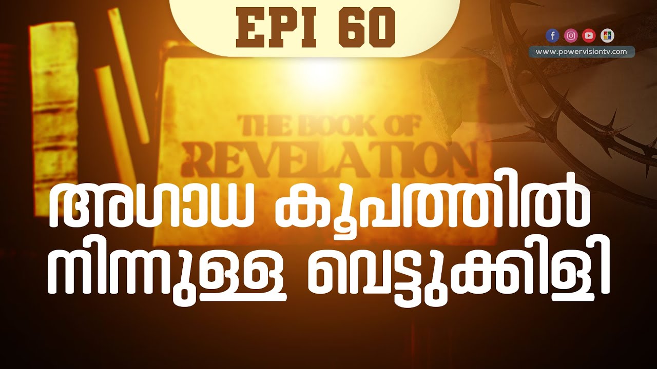 അഗാധ കൂപത്തിൽ നിന്നുള്ള വെട്ടുക്കിളി ( REV. 9 : 1 - 13 ) | THE BOOK OF REVELATION | EPI 60
