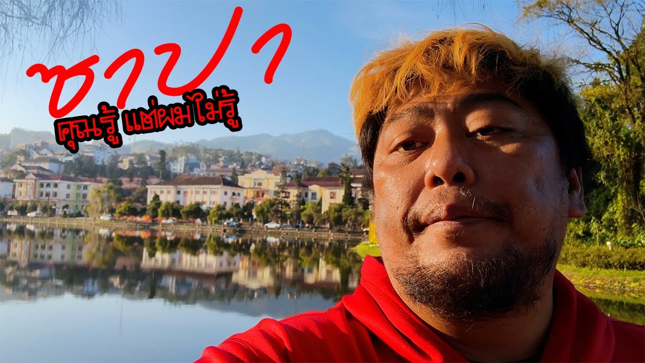 รีวิวพามั่ว : พาไปรีวิวการเดินทางในแบบฉบับคนไม่รู้อะไรเลยที่ ซาปา เมื่อแห่งขุนเขา ที่หนาวตลอดทั้งปี