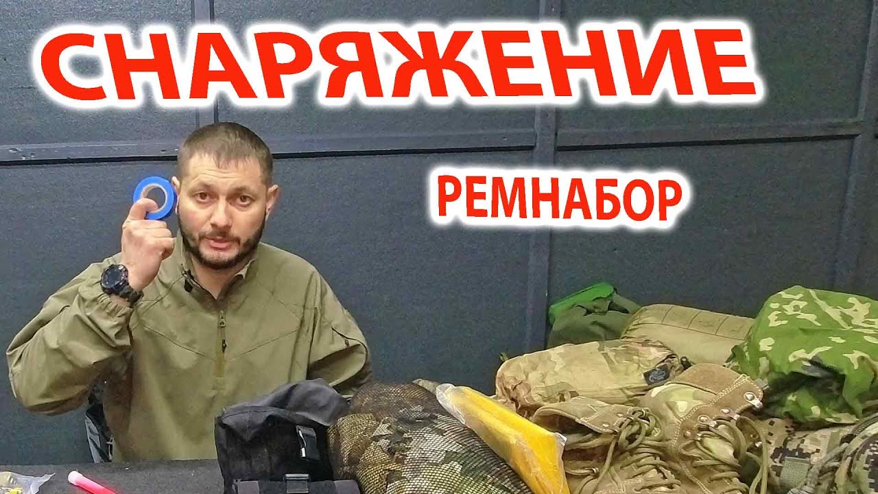 Снаряжение - Продолжение - Экипировка - Ремнабор