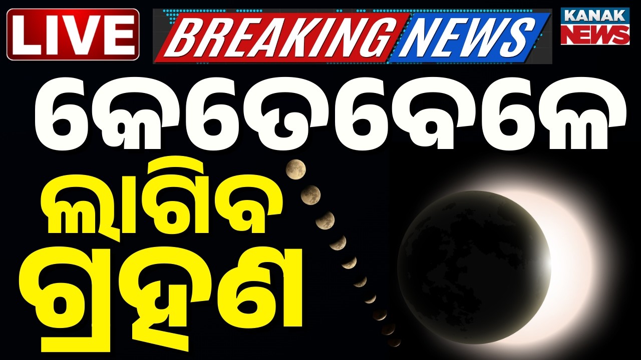 🔴Lunar Eclipse 2026 Live କେତେବେଳେ ଲାଗିବ ଚନ୍ଦ୍ର ଗ୍ରହଣ | Chandra Grahan Timing in India | Dola Purnima