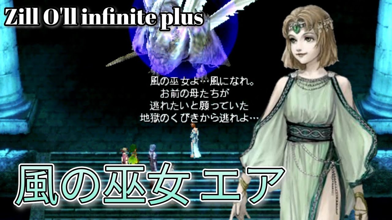 風の巫女エア ジルオール インフィニット プラス 【Zill O'll infinite plus】