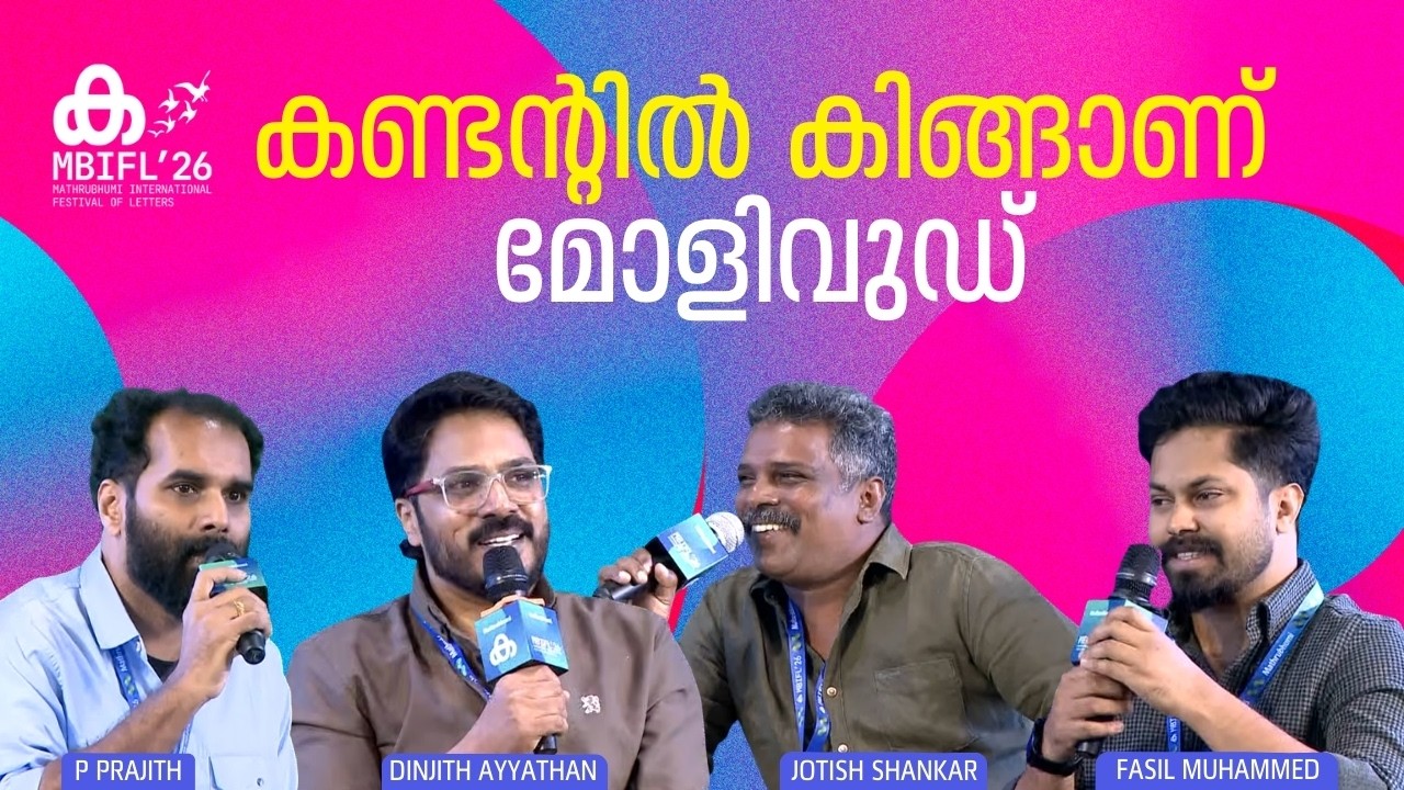 കണ്ടന്‍റിൽ കിങ്ങാണ് മോളിവുഡ് | Fasil Muhammed | Dinjith Ayyathan | Jotish Shankar | MBIFL'26