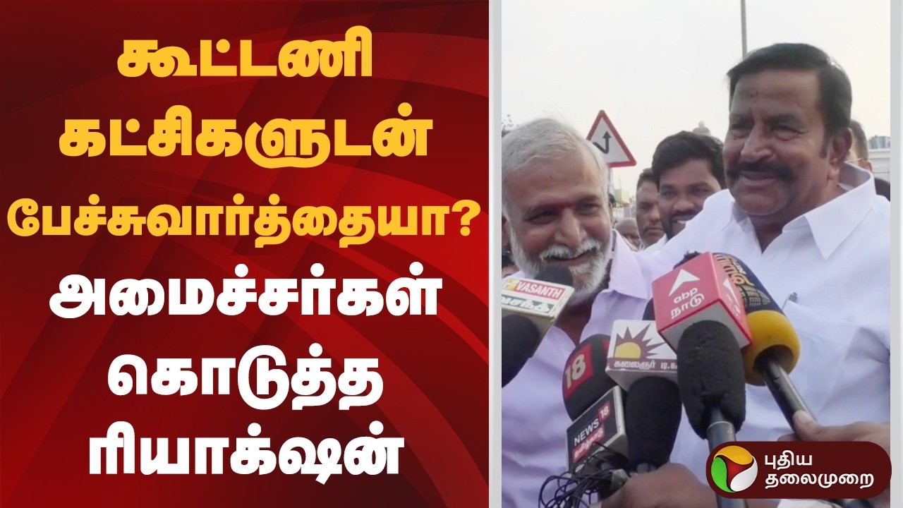கூட்டணி கட்சிகளுடன் பேச்சுவார்த்தையா? சேகர் பாபு, கே.என்.நேரு கொடுத்த ரியாக்‌ஷன் | Sekar Babu | PTD