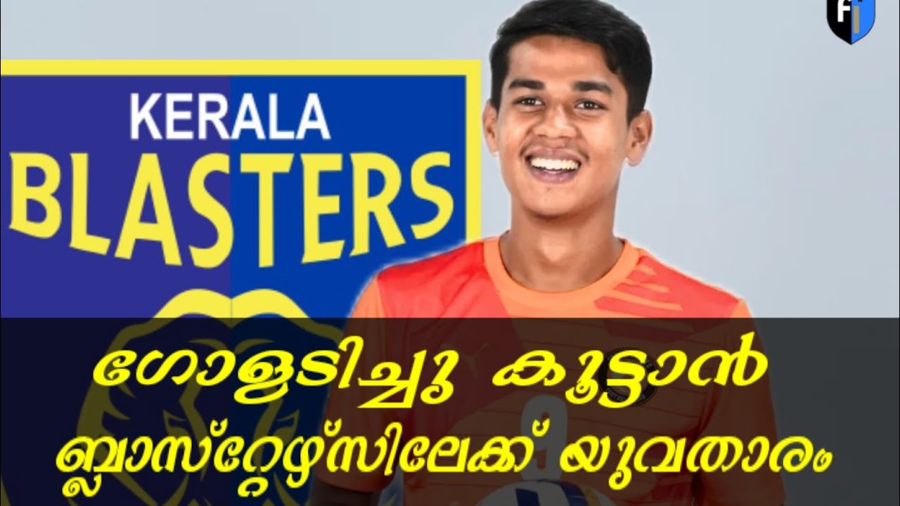 ഗോളടിച്ചു കൂട്ടാൻ ബ്ലാസ്റ്റേഴ്സിലേക്ക് യുവതാരം KBFC transfer l Indian football #keralablasters 