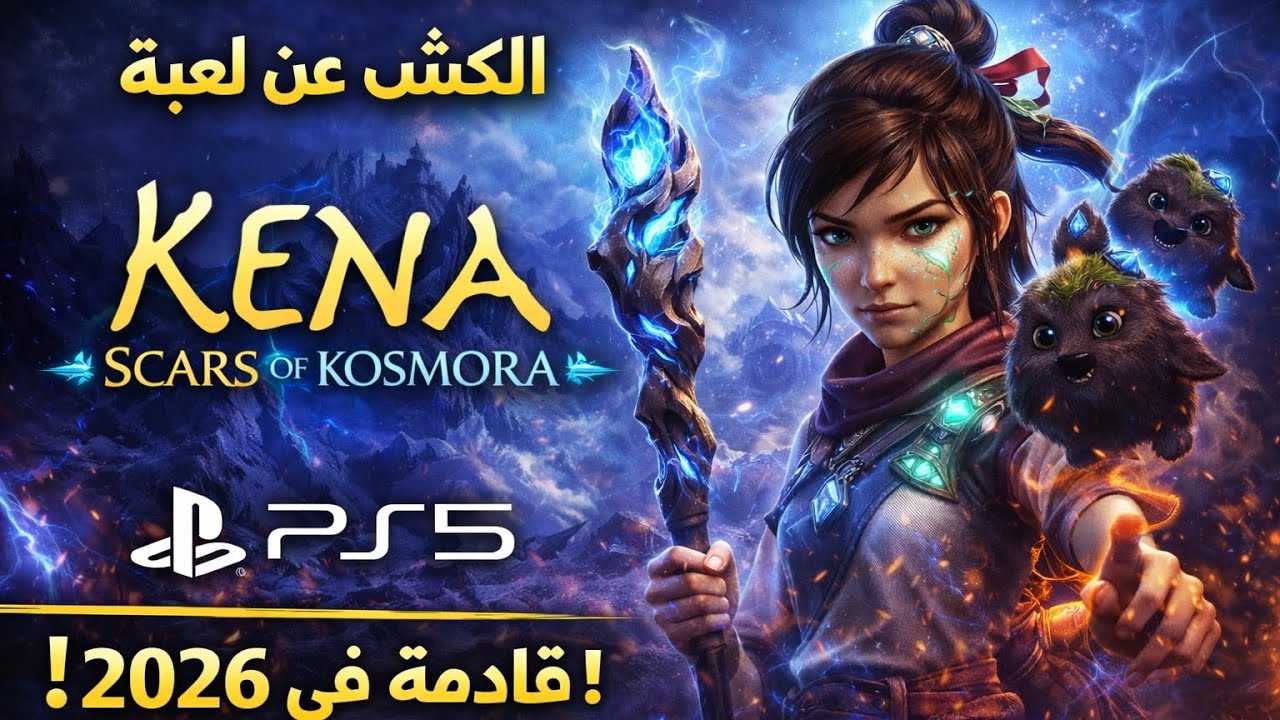😱 عودة Kena بجزء جديد  عالم أضخم ومغامرة أقوى!🌿 مفاجأة لمحبي المغامرات  الإعلان الجزء الثاني من Kena