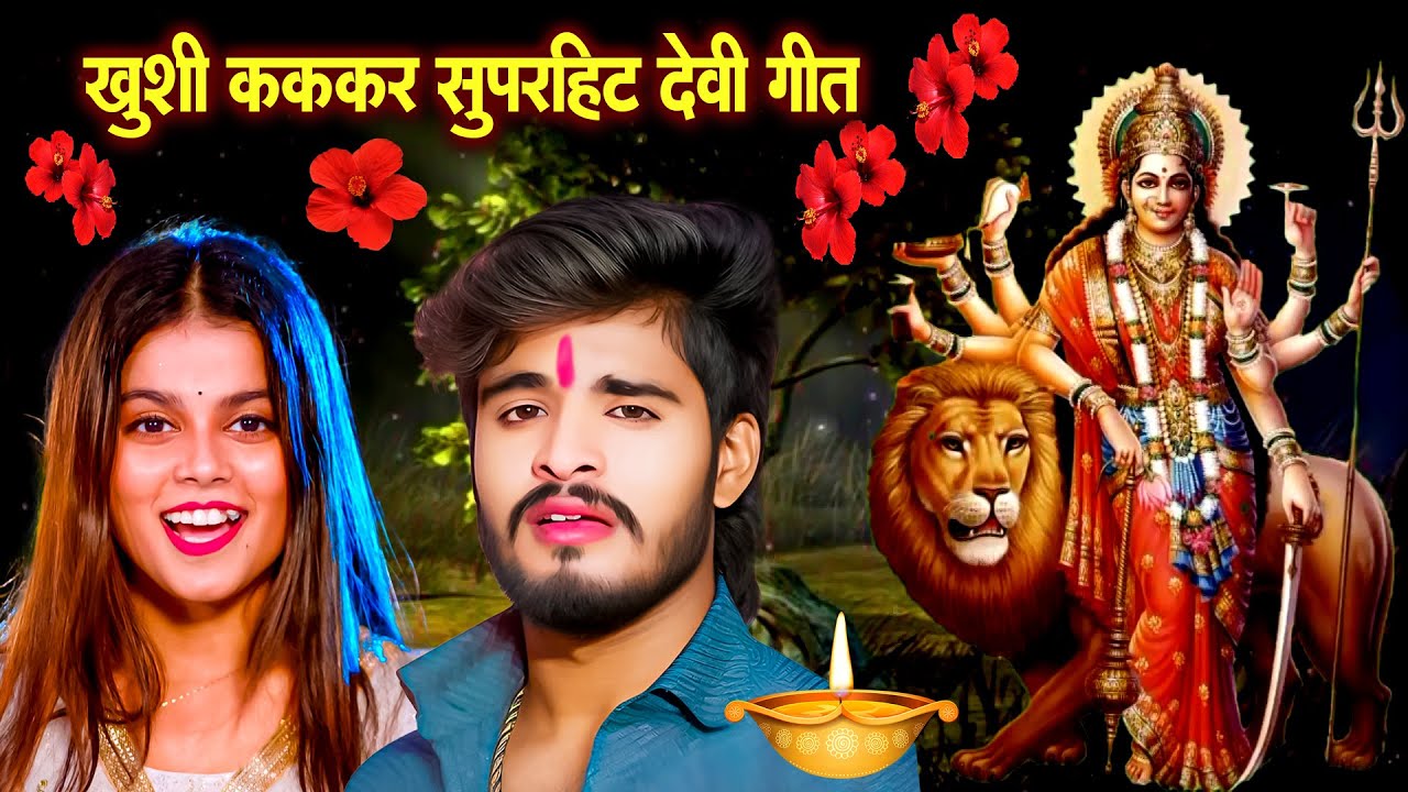 Jukebox #Video - Khushi Kakkar | #Pachra Devi Geet | Durga Mata Bhajan | nonstop bhakti video 2024