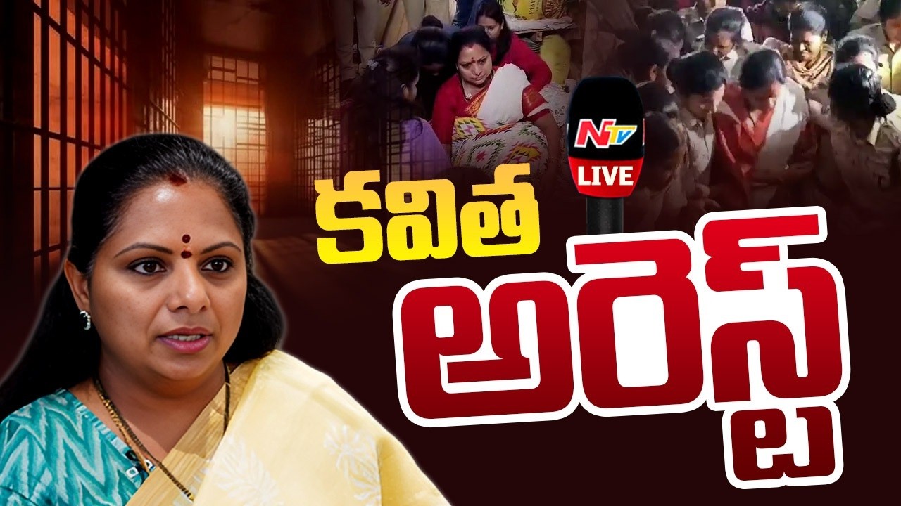 LIVE: కవిత అరెస్ట్..అదుపులోకి తీసుకున్న పోలీసులు | Kavitha Arrest at Khammam | NTV Telugu