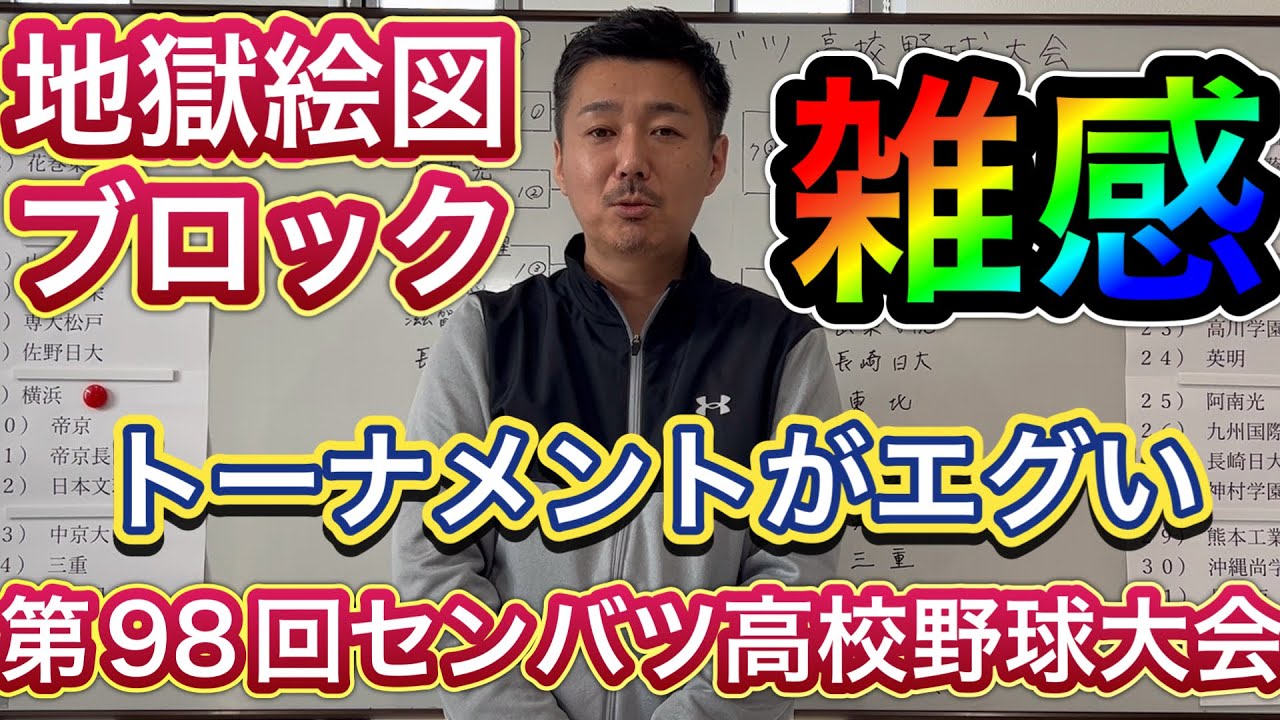 【雑感】この組み合わせ…マジか😱地獄絵図が誕生してしまいました【第98回センバツ高校野球大会】