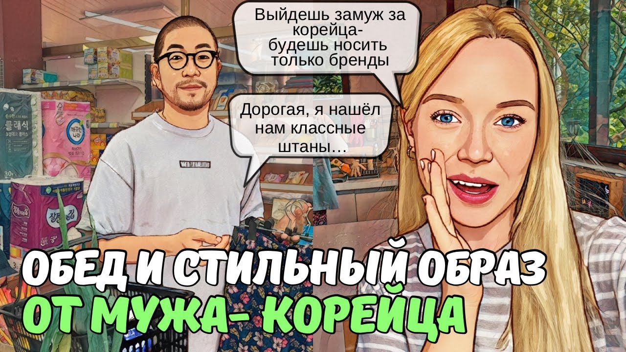 ЗАКУПАЕМСЯ И ГОТОВИМ БУЛЬГОГИ | кореец-муж приодел всю семью | KOREA VLOG