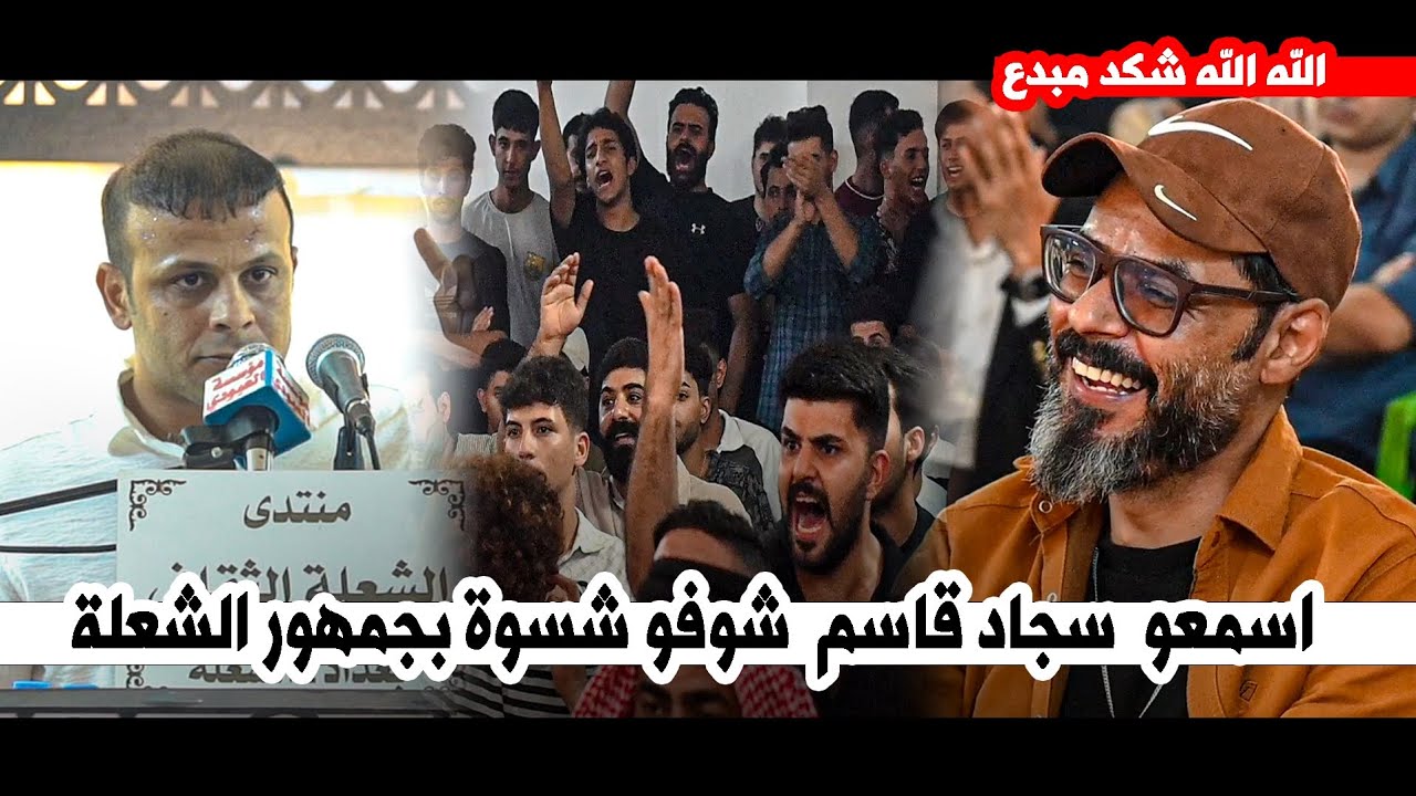 الله الله شهل شاعرية شوفو  اسمعو سجاد قاسم شسوه بجمهور الشعلة || امسية منتدى الشعلة الثقافي