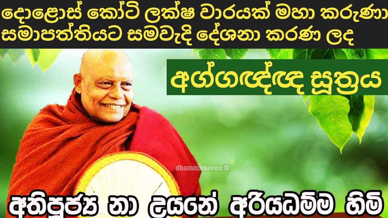අග්ගඥ සූත්‍රය/aggachcha suthraya/nauyane ariyadhamma maha thero