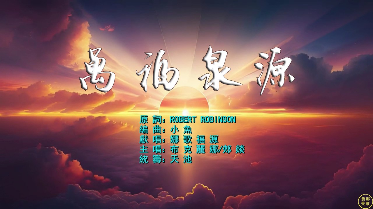 【 萬福泉源 】（娜歌版）全能上帝萬福泉源，懇求垂聽我贊美，上帝恩典似水長流，我們高聲頌恩惠。願主教我唱詩和諧，猶如天使頌主前，上帝恩典實無窮盡，主的慈愛不變遷。。。