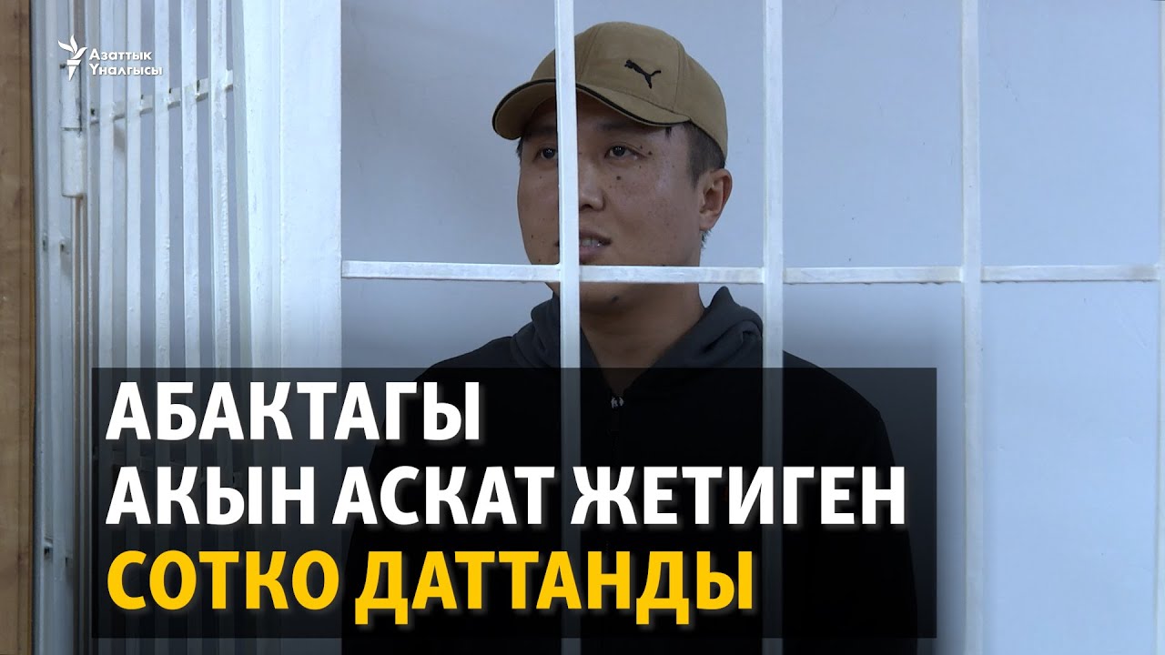 Абактагы акын Аскат Жетиген сотко даттанды