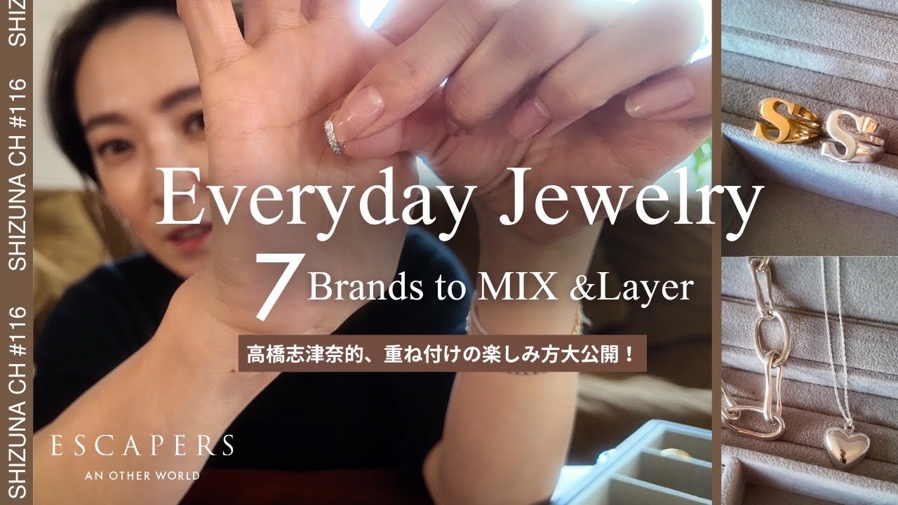 【ジュエリーコーデ】毎日つけたくなる、組み合わせが楽しいジュエリー７ブランド！ミックスコーデ絵お見せします！