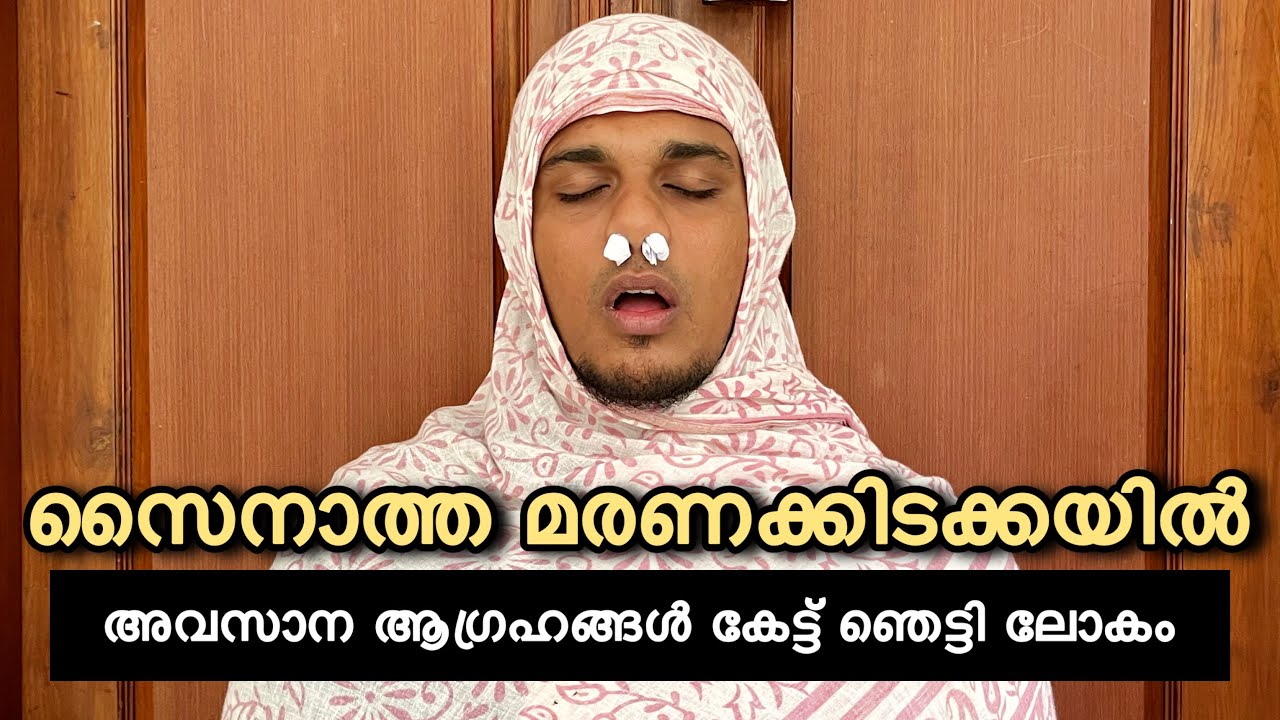 സൈനാത്ത മരണത്തിലേക്ക്. അവസാന ആഗ്രഹം കേട്ട ലോകം ഞെട്ടി 😂 | saafboi | sainatha