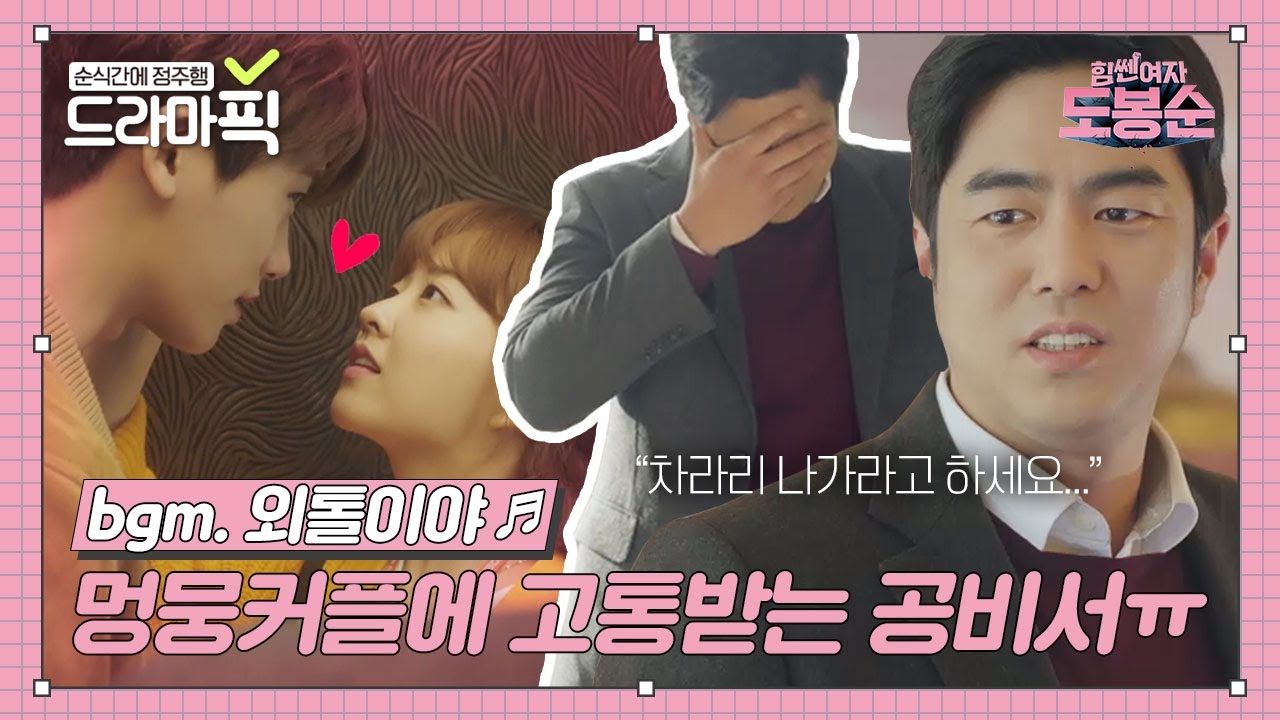 [드라마픽] ＂적당히 좀 하세요ㅠ_ㅠ＂ 박보영X박형식 사이에서 고통받는 전석호｜힘쎈여자 도봉순(Strong Girl Do Bong Soon)｜JTBC 170415 방송 외