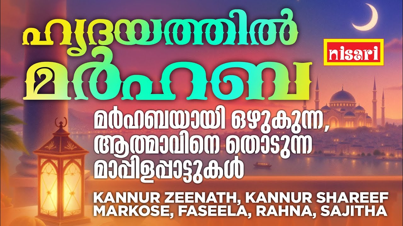 ഹൃദയത്തിൽ മർഹബ l Evergreen Mappila Songs l Niasri Music