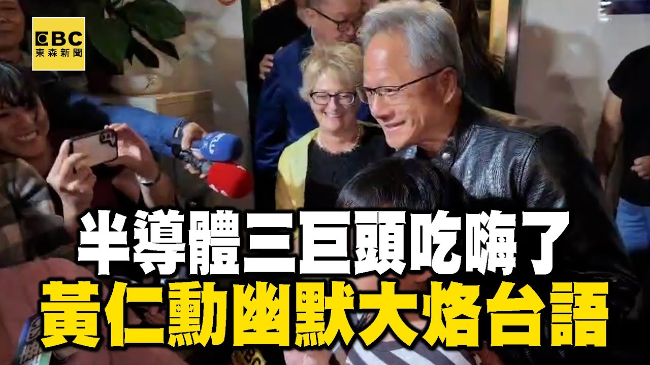 黃仁勳、張忠謀、林百里聚餐結束！半導體三巨頭吃嗨了   回家幽默開玩笑還大烙台語 @newsebc