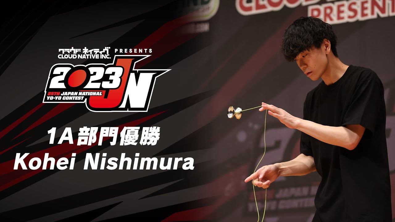 2023年ヨーヨー全国チャンピオン 1A部門 西村 滉平 (ニシムラ コウヘイ / Kohei Nishimura) #2023JN 2023 Japan National Yo-Yo Contest