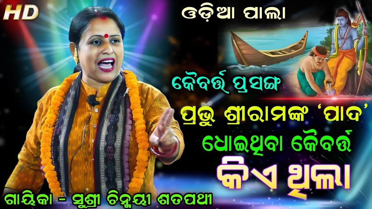 ଶ୍ରୀରାମଙ୍କ ପାଦ ଧୋଇଥିବା କୈବର୍ତ୍ତ ଜଣକ କିଏ | ODIA PALA | ଗାୟିକା - ସୁଶ୍ରୀ ଚିନ୍ମୟୀ ସତପଥୀ | Viral Video..!