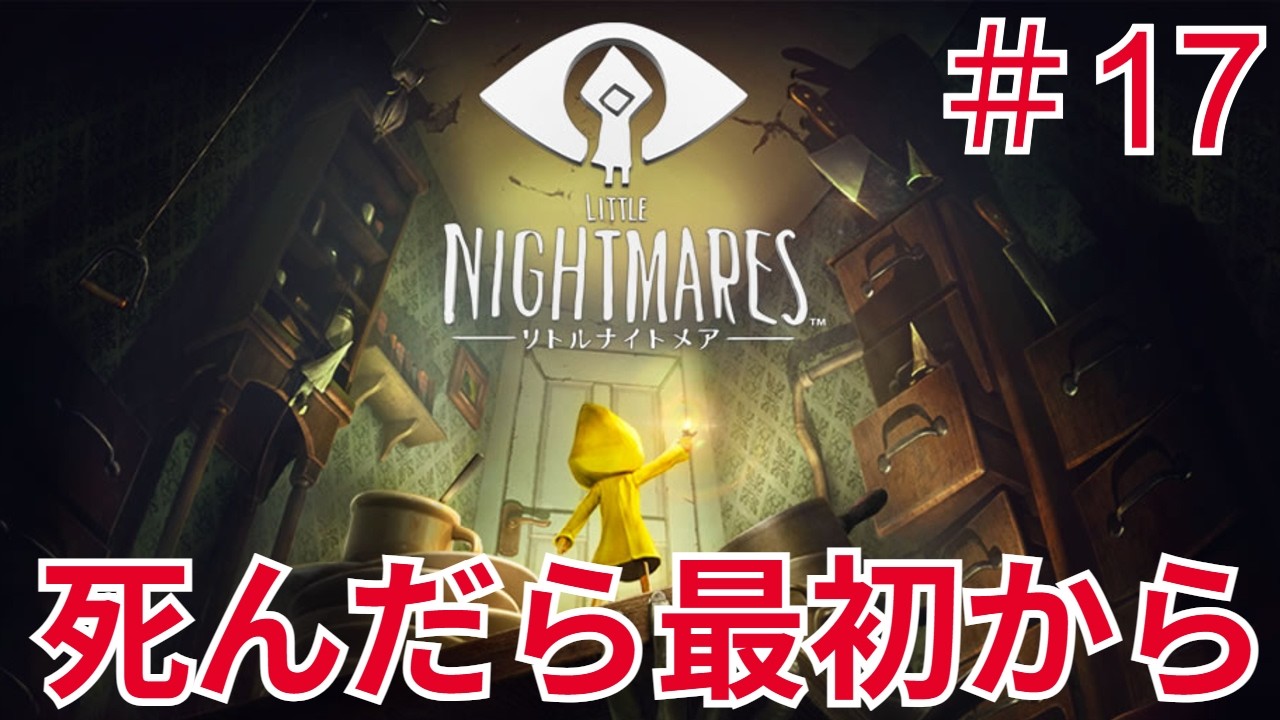 【死んだら最初から】初見だけど縛りプレイです part17【リトルナイトメア】