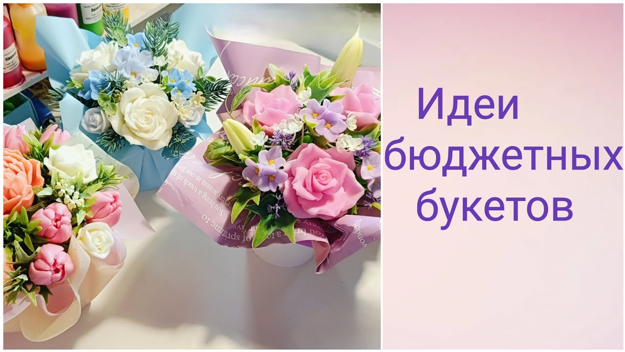 Идеи бюджетных букетов. Мыловарение. Букет из мыла.