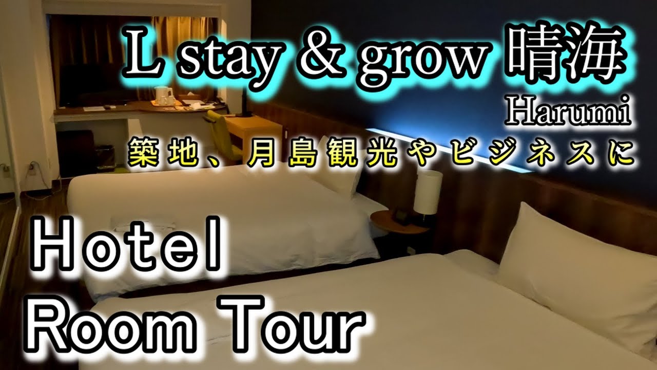 【L stay＆grow晴海】東京都心観光、ビジネスにも便利なスタイリッシユホテル。築地や月島観光に最適です。無料朝食も嬉しい！