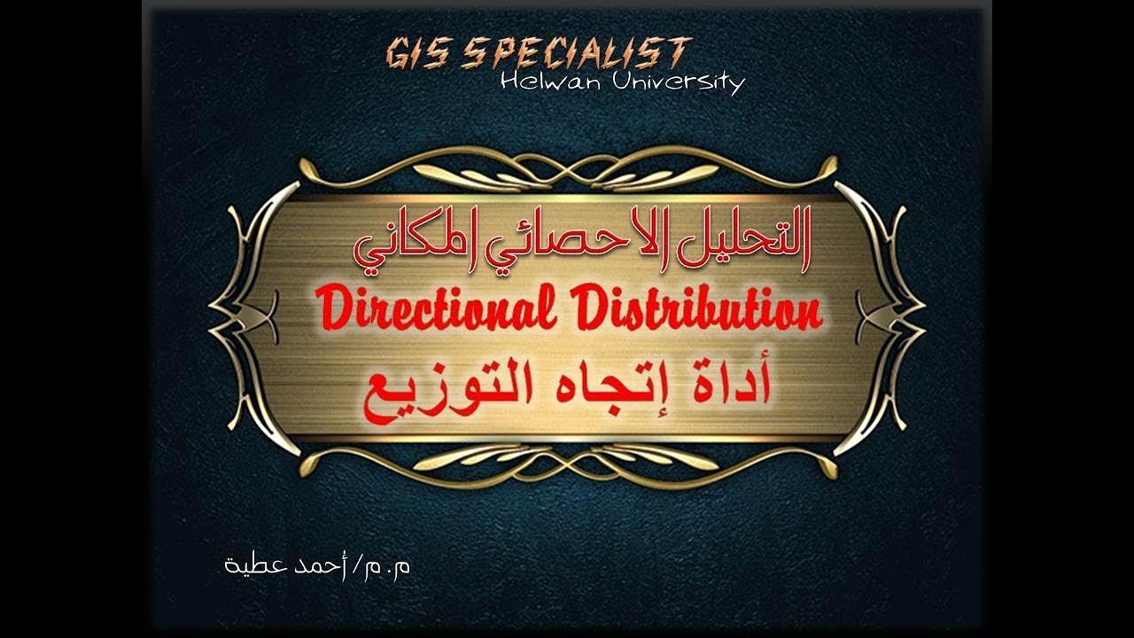 التحليل الاحصائي ببرنامج Arc GIS اداة اتجاه التوزيع Directional Distribution