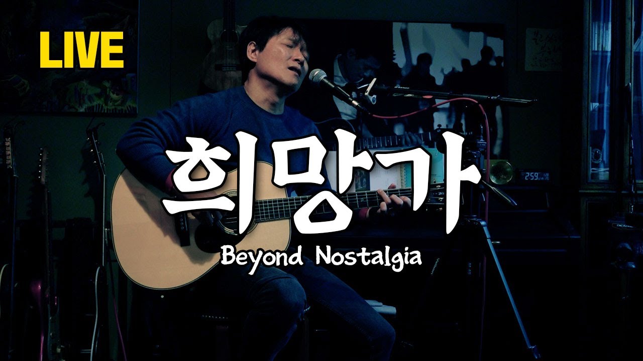 [안치환 LIVE] 안치환 - 희망가 Beyond Nostalgia