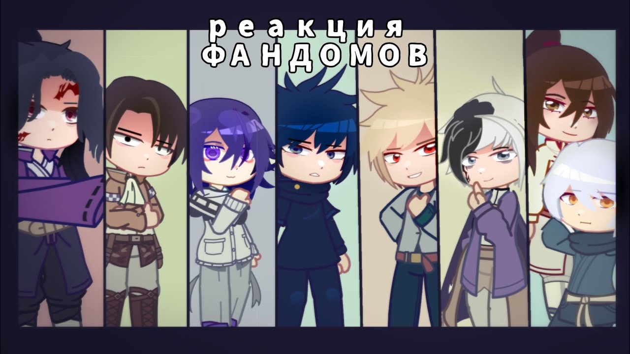 Реакция ФАНДОМОВ на друг друга || представление || RU ||