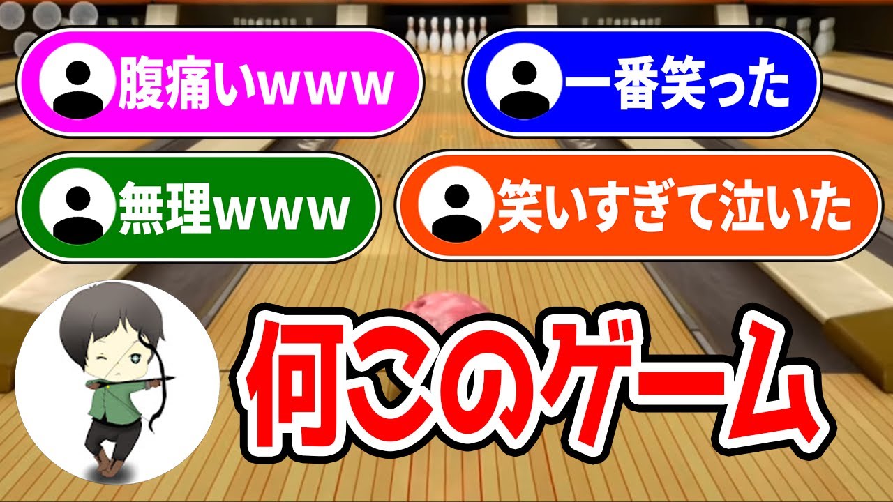 しんたろーのボウリングで視聴者の腹筋崩壊【しんたろー切り抜き】