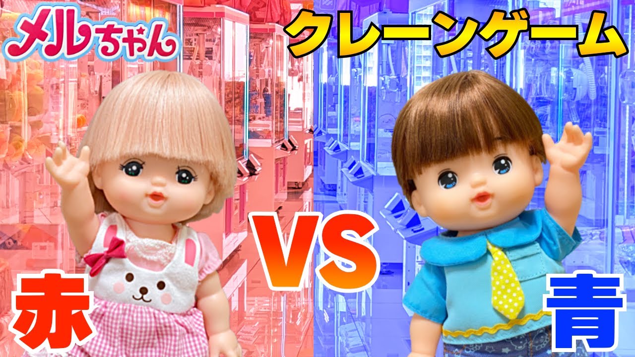 メルちゃん クレーンゲーム対決 赤いモノvs青いモノどちらが多く取れるのか