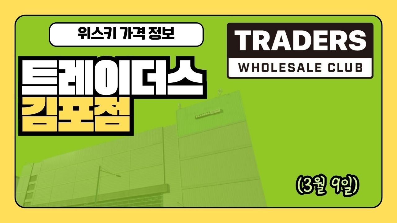 🥃 트레이더스 김포점 위스키 가격표 정리 (2026년 3월 9일 기준)
