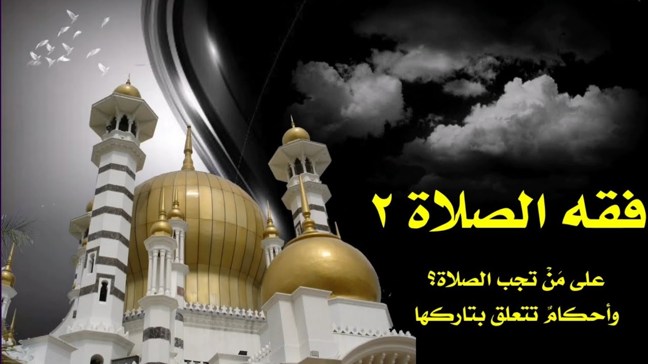 فقه الصلاة ٢ | أُغمي عليه حتى فات وقت الصلاة.. فهل عليه قضاء؟ متى يؤمر الطفل بها؟ وكيف نعوده عليها؟