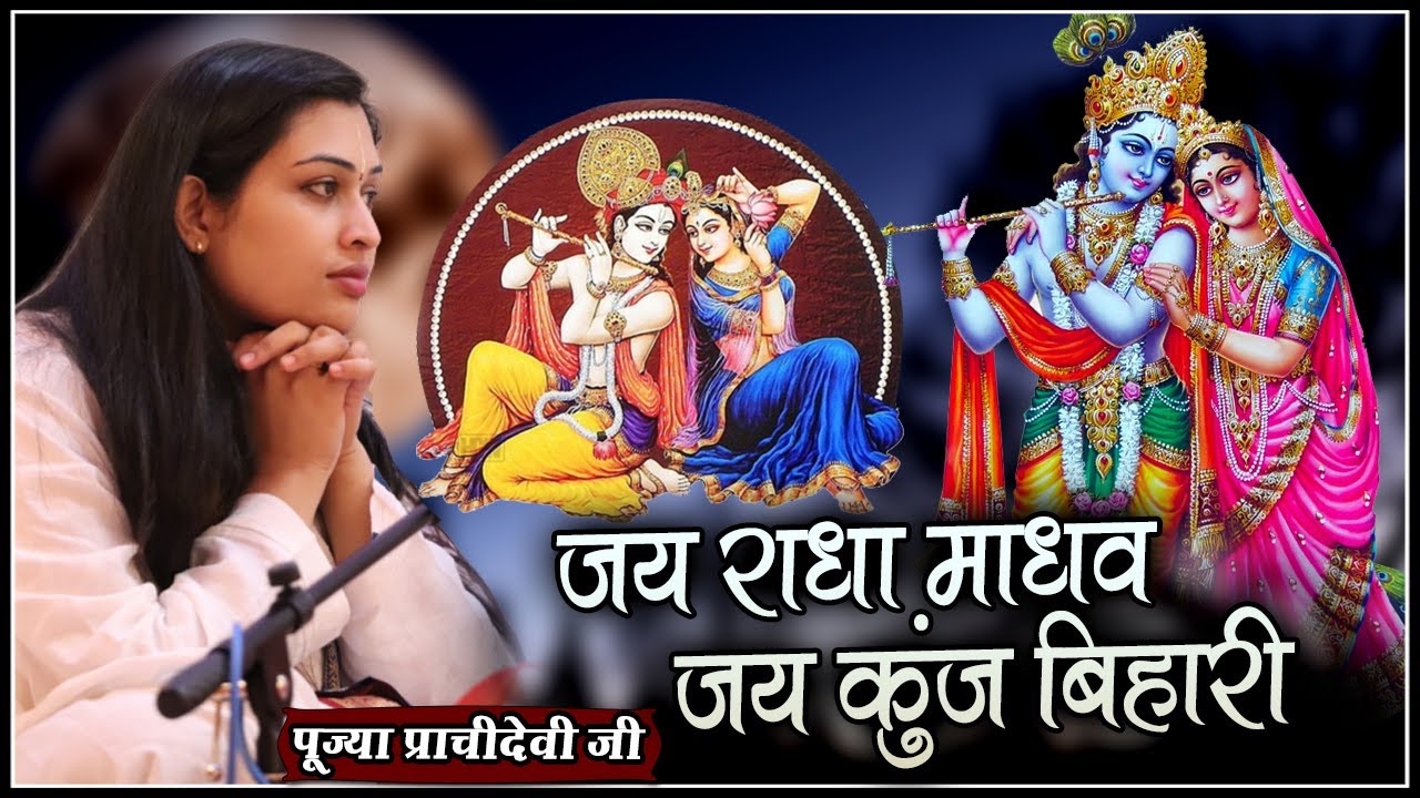 जय राधा माधव जय कुंज बिहारी - #पूज्या_प्राचीदेवी_जी - श्रीमद भागवत कथा - Prachi Devi Hanumat Kripa