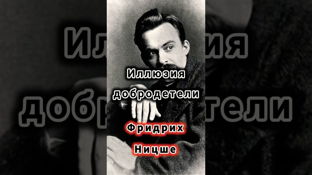 Иллюзия добродетели .... #ницше #философия #мораль #добродетель #сострадание