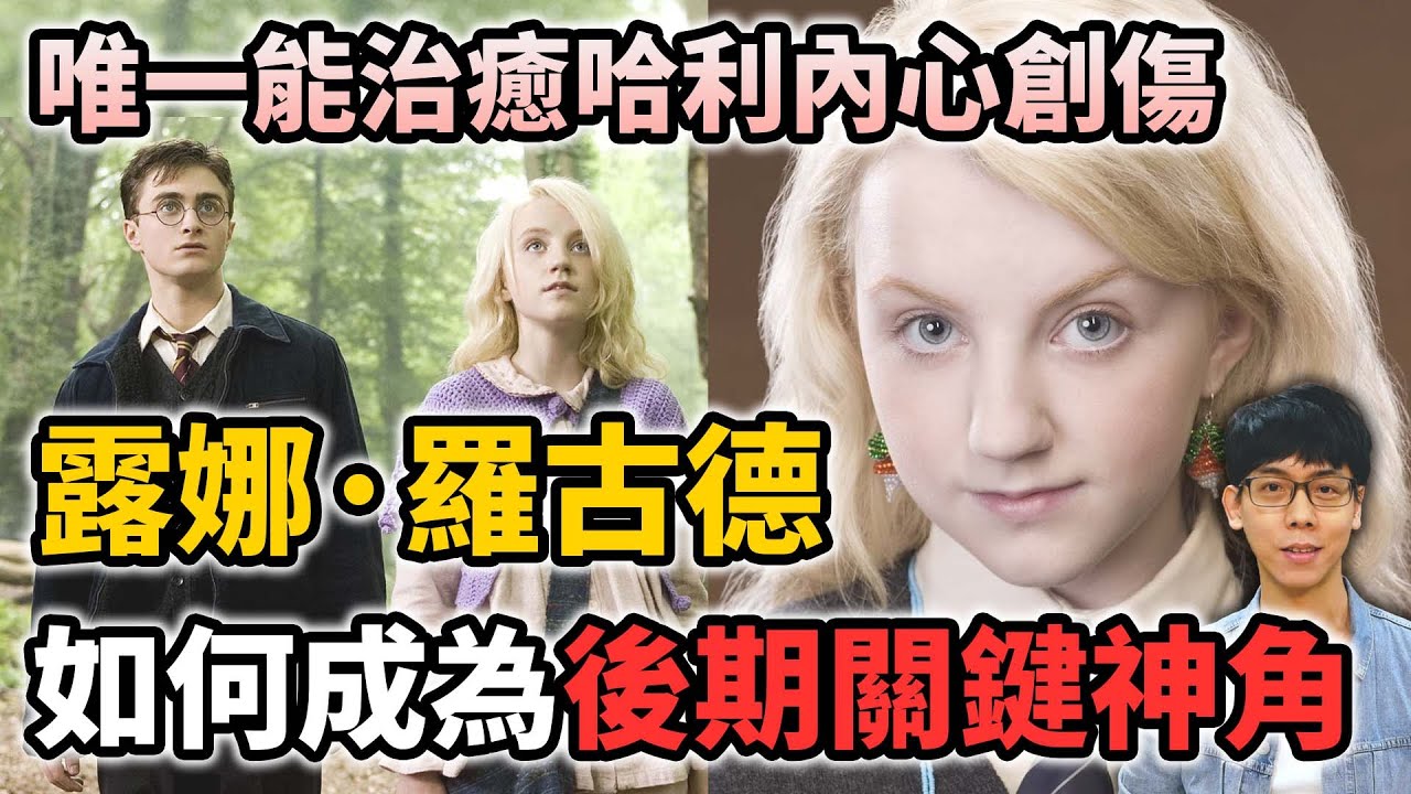 不只是花瓶！露娜為何短時間就能和哈利建立深厚情誼，成為戰勝佛地魔的關鍵？【哈利波特透視鏡】#15|奇幻圖書館