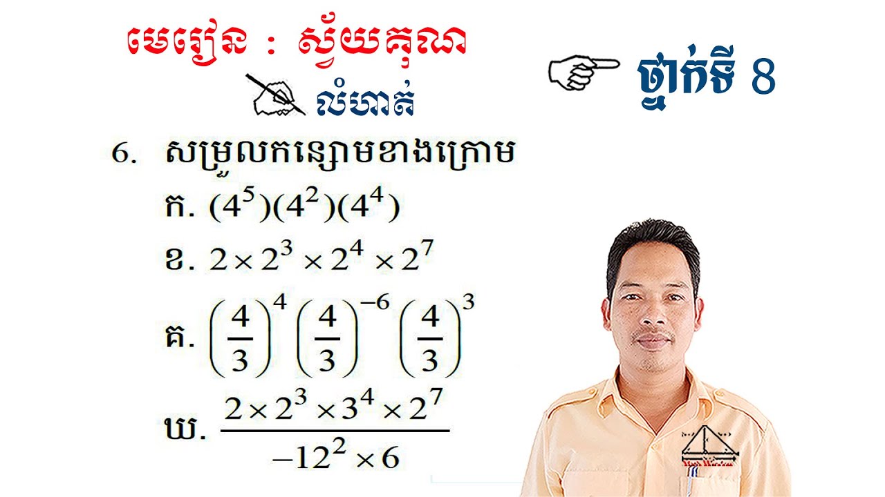 គណិតវិទ្យាថ្នាក់ទី8 មេរៀន: ស្វ័យគុណ លំហាត់ទី6 Math Guide Exercise Tutorial