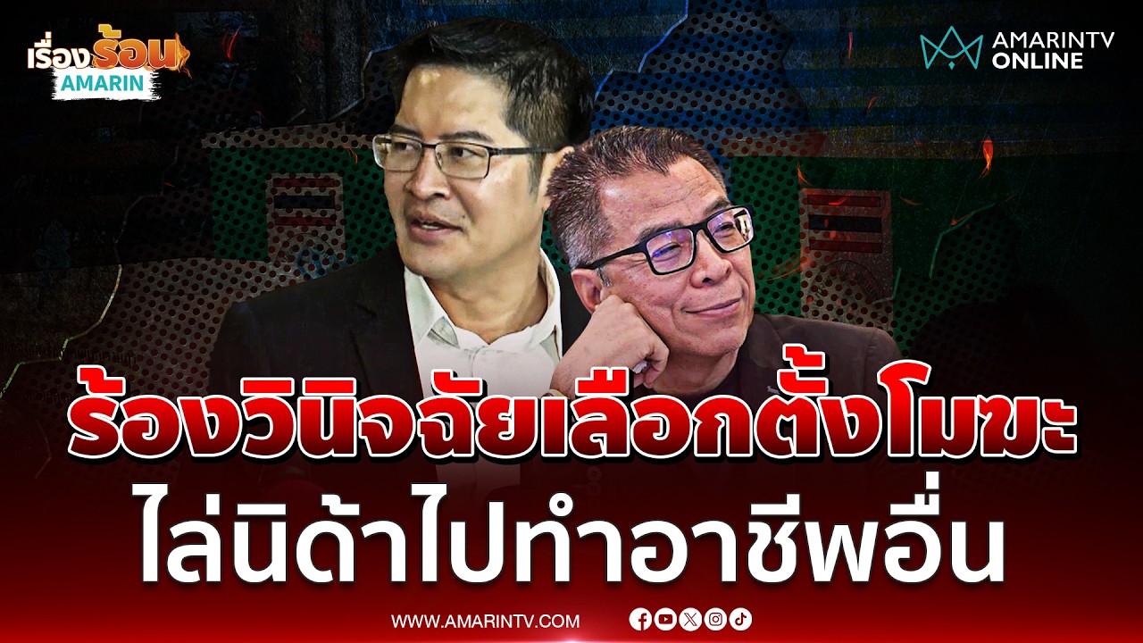 เต้ มงคลกิตติ์ ร้องผู้ตรวจการฯจัดการกกต. - ไล่ นิด้าไปทำอาชีพอื่น | เรื่องร้อนอมรินทร์
