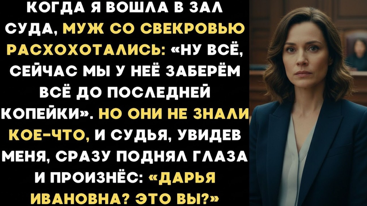 В суде муж и свекровь заявили  Заберем все до последней копейки  Но судья узнал меня  Дарья, это
